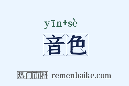 音色是什么意思的图片